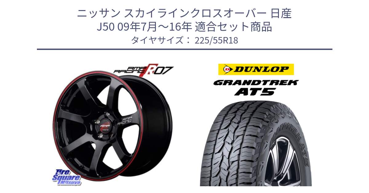 ニッサン スカイラインクロスオーバー 日産 J50 09年7月～16年 用セット商品です。MID RMP RACING R07 R-07 アルミホイール と ダンロップ グラントレック AT5 サマータイヤ 225/55R18 の組合せ商品です。