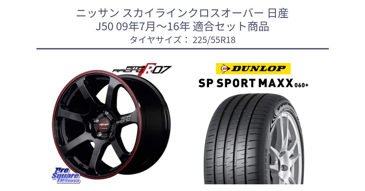 ニッサン スカイラインクロスオーバー 日産 J50 09年7月～16年 用セット商品です。MID RMP RACING R07 R-07 アルミホイール と ダンロップ SP SPORT MAXX 060+ スポーツマックス  225/55R18 の組合せ商品です。