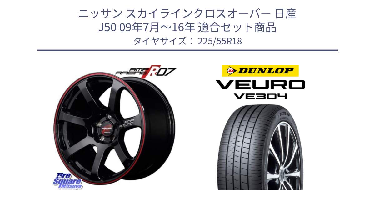 ニッサン スカイラインクロスオーバー 日産 J50 09年7月～16年 用セット商品です。MID RMP RACING R07 R-07 アルミホイール と ダンロップ VEURO VE304 サマータイヤ 225/55R18 の組合せ商品です。