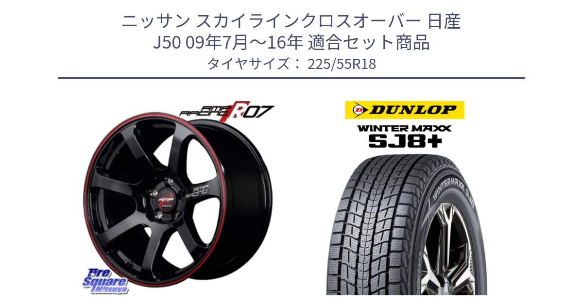 ニッサン スカイラインクロスオーバー 日産 J50 09年7月～16年 用セット商品です。MID RMP RACING R07 R-07 アルミホイール と WINTERMAXX SJ8+ ウィンターマックス SJ8プラス 225/55R18 の組合せ商品です。