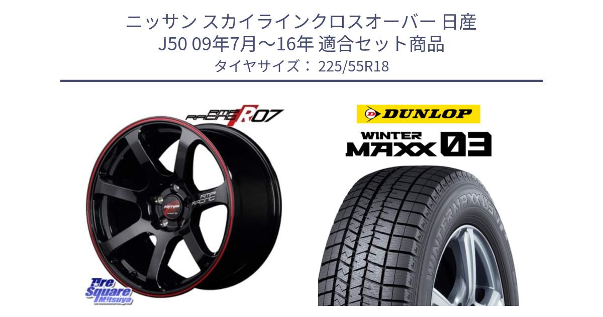 ニッサン スカイラインクロスオーバー 日産 J50 09年7月～16年 用セット商品です。MID RMP RACING R07 R-07 アルミホイール と ウィンターマックス03 WM03 ダンロップ スタッドレス 225/55R18 の組合せ商品です。