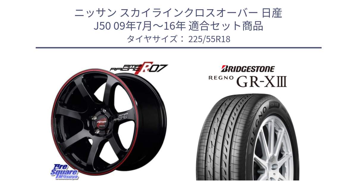 ニッサン スカイラインクロスオーバー 日産 J50 09年7月～16年 用セット商品です。MID RMP RACING R07 R-07 アルミホイール と レグノ GR-X3 GRX3 サマータイヤ 225/55R18 の組合せ商品です。