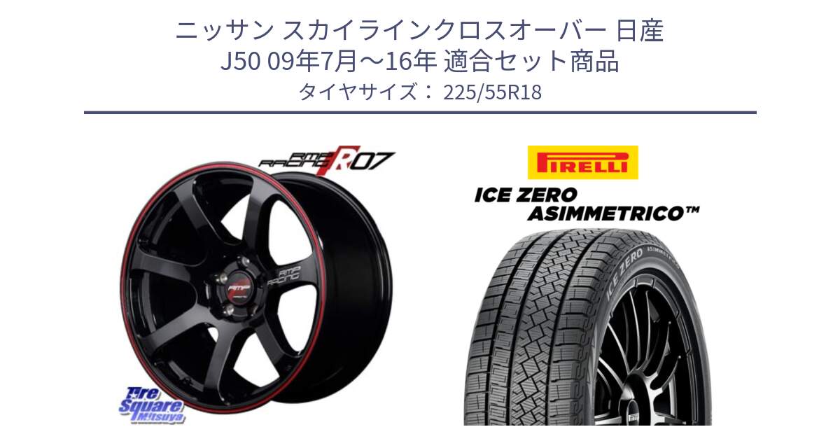 ニッサン スカイラインクロスオーバー 日産 J50 09年7月～16年 用セット商品です。MID RMP RACING R07 R-07 アルミホイール と ICE ZERO ASIMMETRICO スタッドレス 225/55R18 の組合せ商品です。