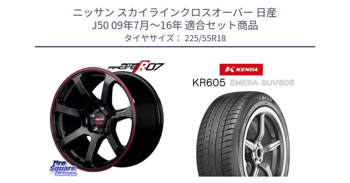 ニッサン スカイラインクロスオーバー 日産 J50 09年7月～16年 用セット商品です。MID RMP RACING R07 R-07 アルミホイール と ケンダ KR605 EMERA SUV 605 サマータイヤ 225/55R18 の組合せ商品です。