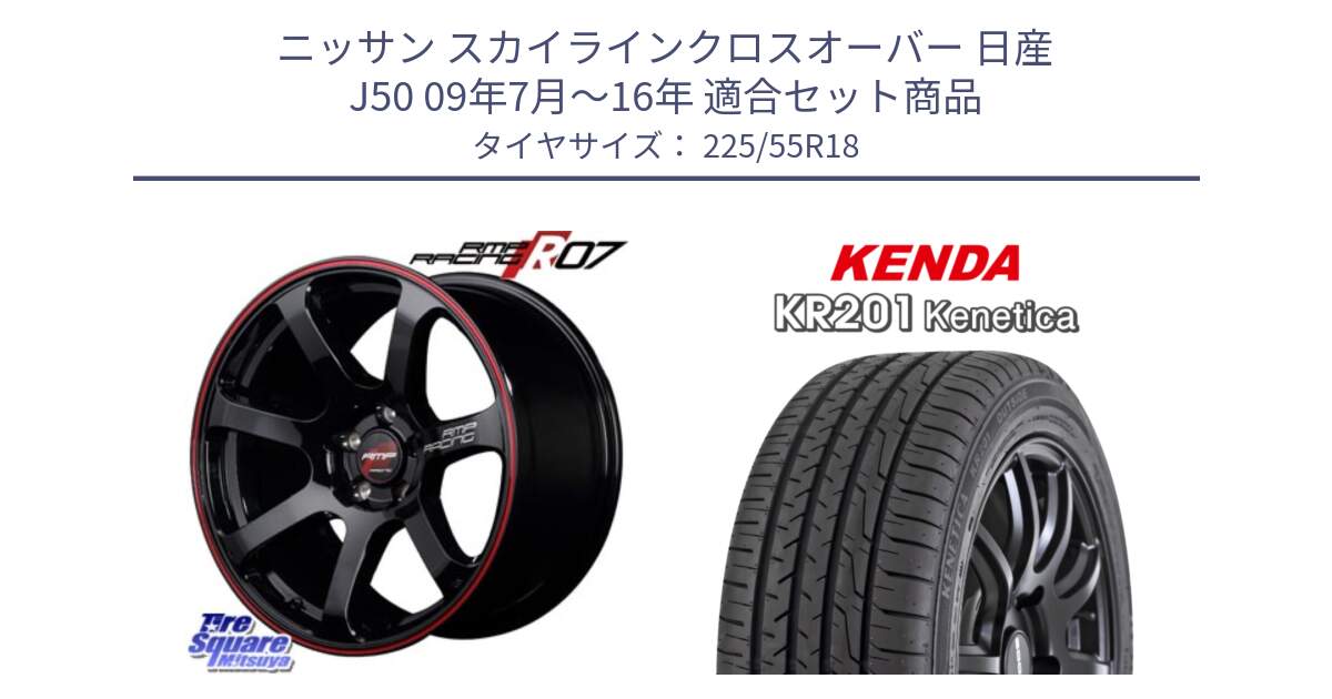 ニッサン スカイラインクロスオーバー 日産 J50 09年7月～16年 用セット商品です。MID RMP RACING R07 R-07 アルミホイール と ケンダ KENETICA KR201 サマータイヤ 225/55R18 の組合せ商品です。