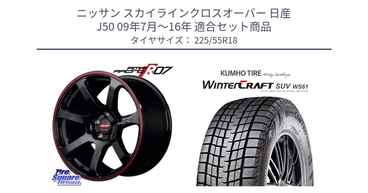 ニッサン スカイラインクロスオーバー 日産 J50 09年7月～16年 用セット商品です。MID RMP RACING R07 R-07 アルミホイール と WINTERCRAFT SUV WS61 ウィンタークラフト クムホ倉庫 スタッドレスタイヤ 225/55R18 の組合せ商品です。