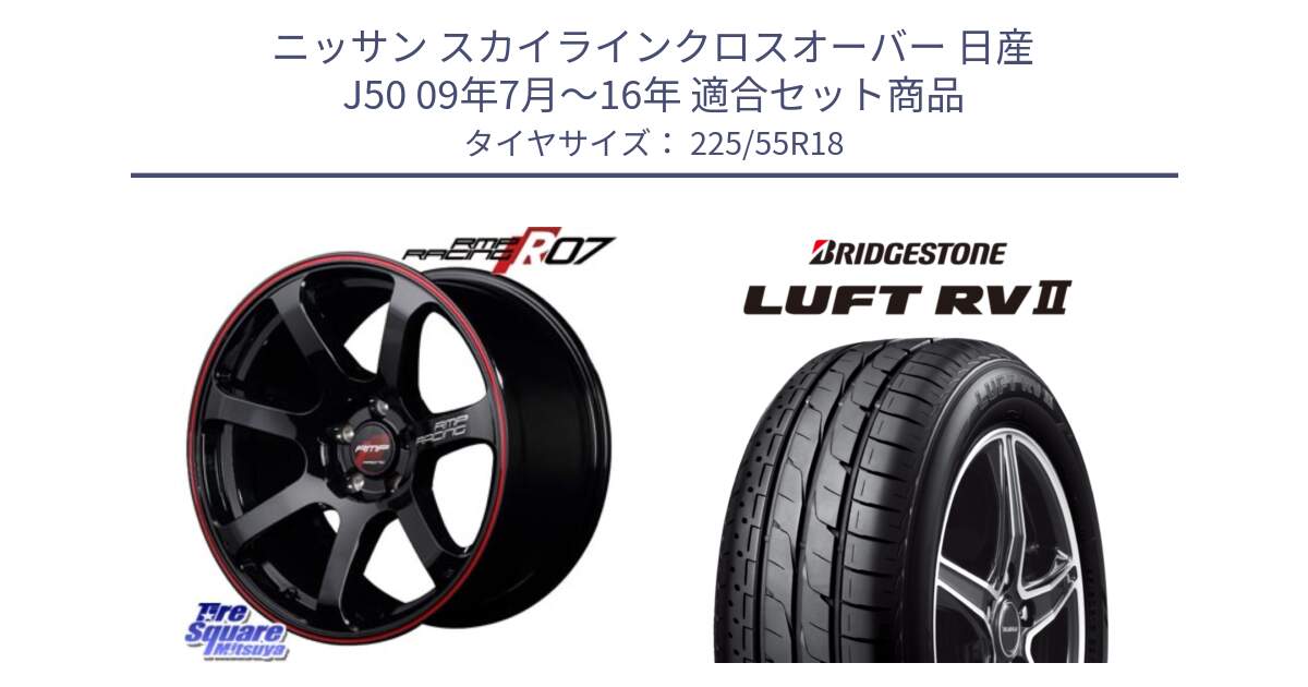 ニッサン スカイラインクロスオーバー 日産 J50 09年7月～16年 用セット商品です。MID RMP RACING R07 R-07 アルミホイール と LUFT RV2 ルフト サマータイヤ 225/55R18 の組合せ商品です。