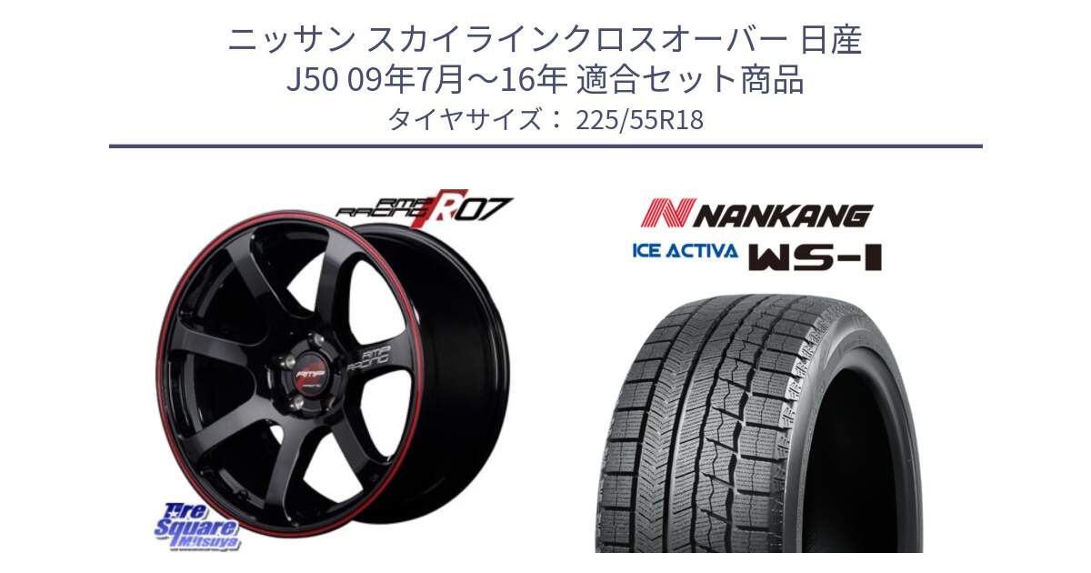 ニッサン スカイラインクロスオーバー 日産 J50 09年7月～16年 用セット商品です。MID RMP RACING R07 R-07 アルミホイール と WS-1 スタッドレス  2023年製 225/55R18 の組合せ商品です。