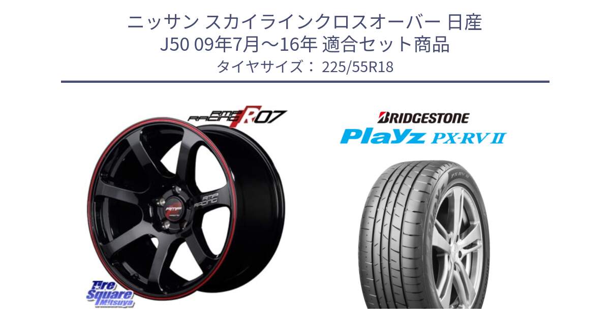 ニッサン スカイラインクロスオーバー 日産 J50 09年7月～16年 用セット商品です。MID RMP RACING R07 R-07 アルミホイール と プレイズ Playz PX-RV2 サマータイヤ 225/55R18 の組合せ商品です。