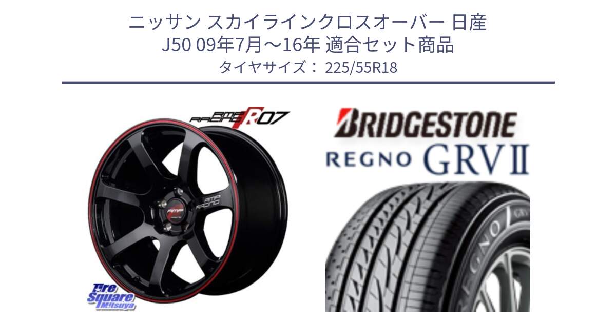 ニッサン スカイラインクロスオーバー 日産 J50 09年7月～16年 用セット商品です。MID RMP RACING R07 R-07 アルミホイール と REGNO レグノ GRV2 GRV-2サマータイヤ 225/55R18 の組合せ商品です。