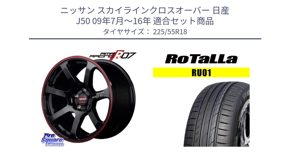 ニッサン スカイラインクロスオーバー 日産 J50 09年7月～16年 用セット商品です。MID RMP RACING R07 R-07 アルミホイール と RU01 【欠品時は同等商品のご提案します】サマータイヤ 225/55R18 の組合せ商品です。