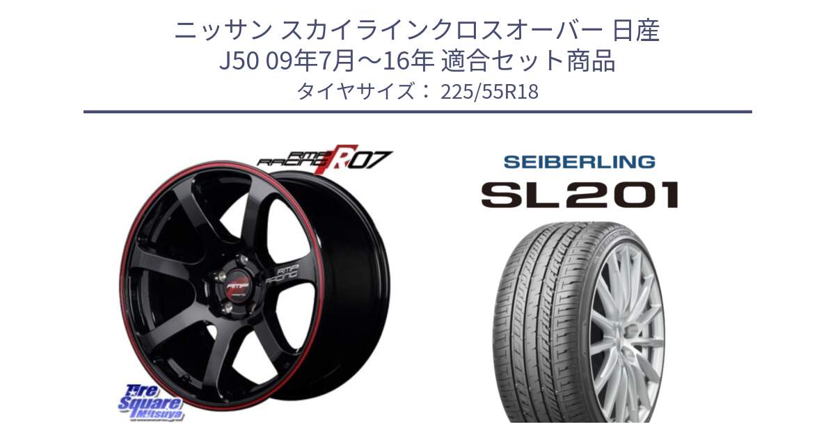 ニッサン スカイラインクロスオーバー 日産 J50 09年7月～16年 用セット商品です。MID RMP RACING R07 R-07 アルミホイール と SEIBERLING セイバーリング SL201 225/55R18 の組合せ商品です。