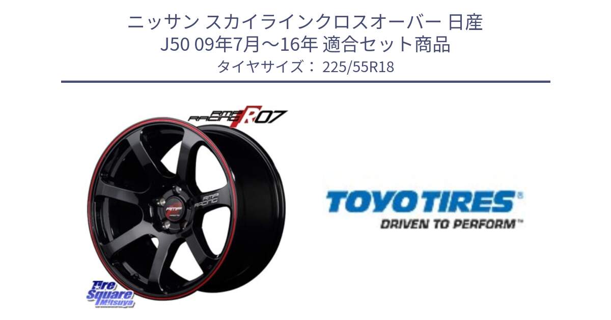 ニッサン スカイラインクロスオーバー 日産 J50 09年7月～16年 用セット商品です。MID RMP RACING R07 R-07 アルミホイール と PROXES R44 新車装着 サマータイヤ 225/55R18 の組合せ商品です。