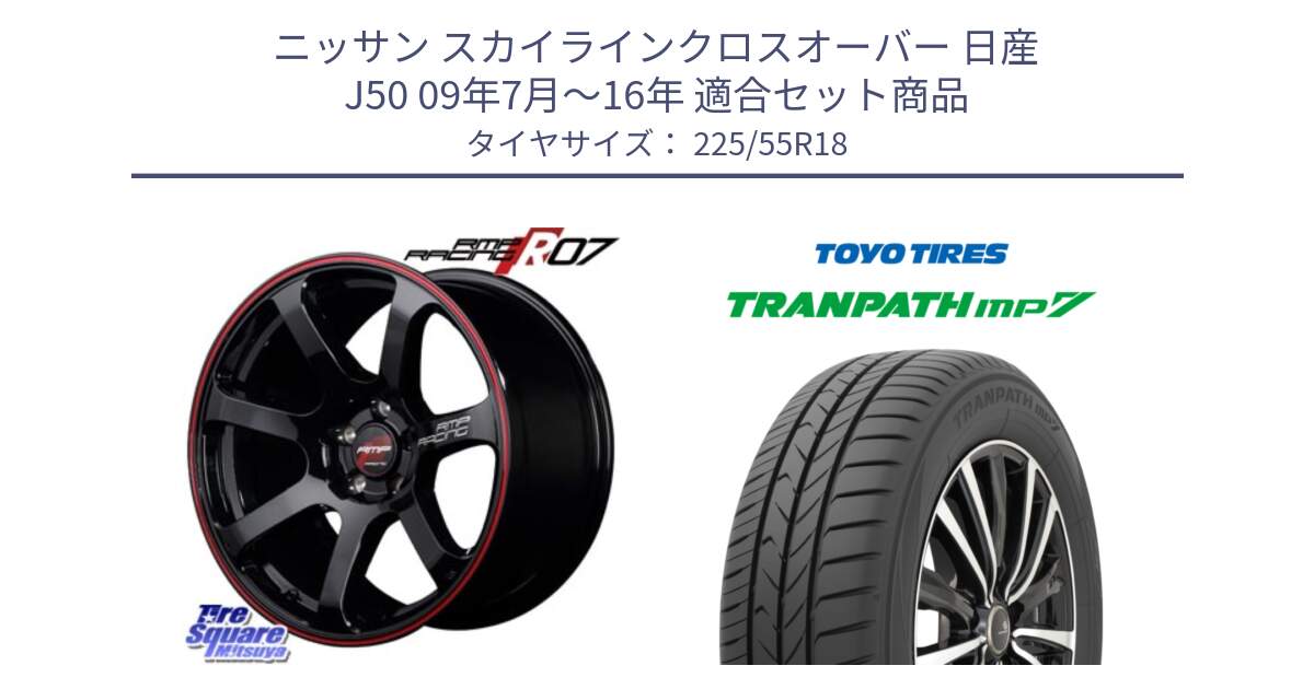 ニッサン スカイラインクロスオーバー 日産 J50 09年7月～16年 用セット商品です。MID RMP RACING R07 R-07 アルミホイール と トーヨー トランパス MP7 ミニバン 在庫 TRANPATH サマータイヤ 225/55R18 の組合せ商品です。