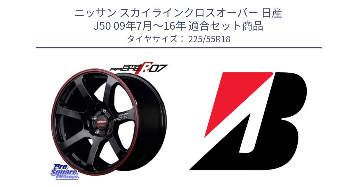 ニッサン スカイラインクロスオーバー 日産 J50 09年7月～16年 用セット商品です。MID RMP RACING R07 R-07 アルミホイール と TURANZA T005  新車装着 225/55R18 の組合せ商品です。