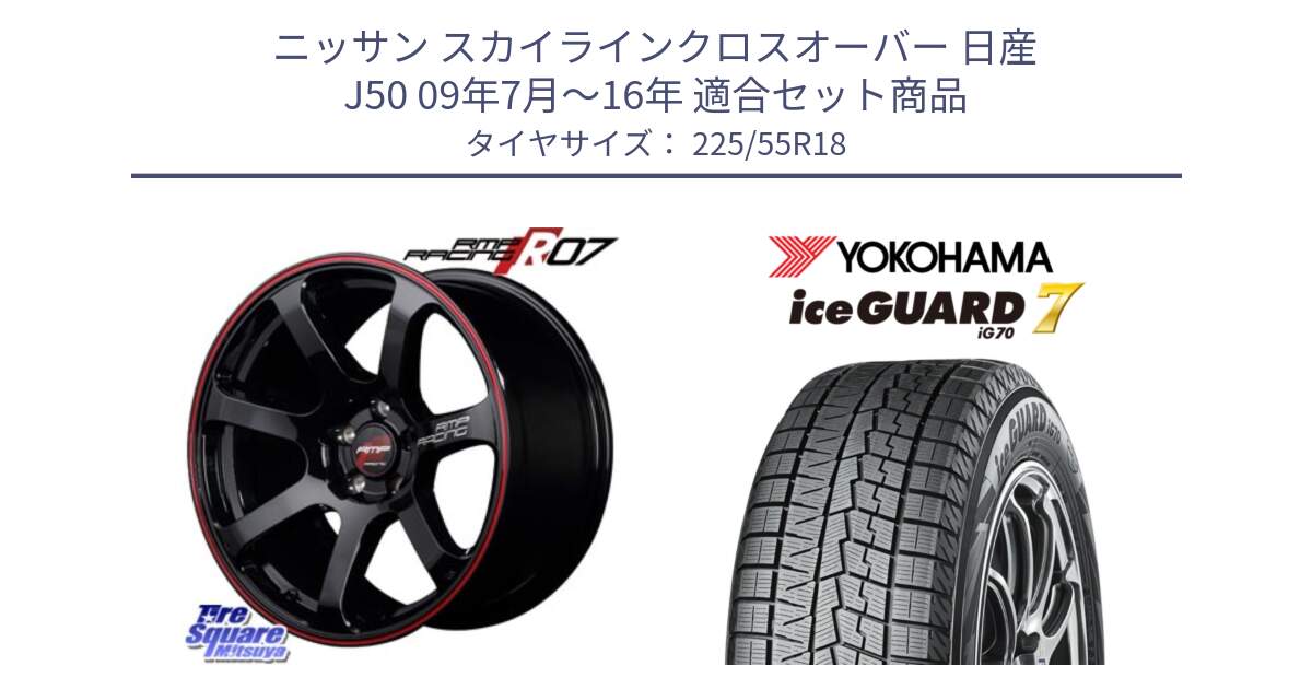 ニッサン スカイラインクロスオーバー 日産 J50 09年7月～16年 用セット商品です。MID RMP RACING R07 R-07 アルミホイール と R9780 ice GUARD7 IG70 2024年製 アイスガード スタッドレス 225/55R18 の組合せ商品です。