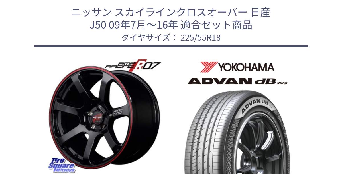 ニッサン スカイラインクロスオーバー 日産 J50 09年7月～16年 用セット商品です。MID RMP RACING R07 R-07 アルミホイール と R9095 ヨコハマ ADVAN dB V553 225/55R18 の組合せ商品です。