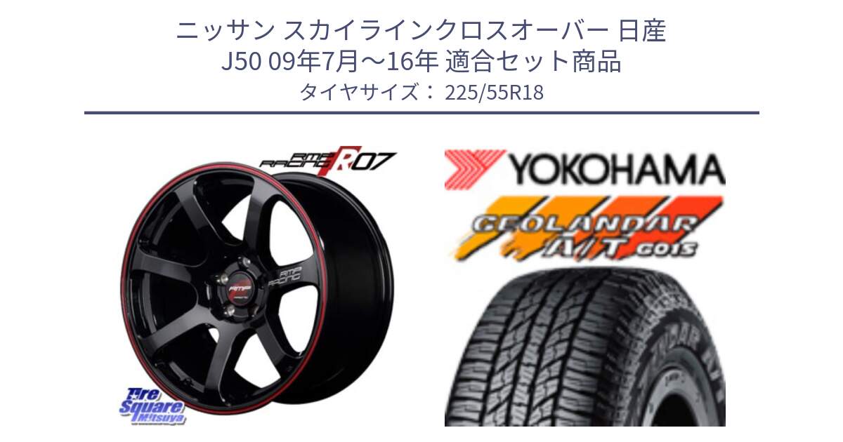 ニッサン スカイラインクロスオーバー 日産 J50 09年7月～16年 用セット商品です。MID RMP RACING R07 R-07 アルミホイール と R2231 ヨコハマ GEOLANDAR AT G015 A/T ブラックレター 225/55R18 の組合せ商品です。