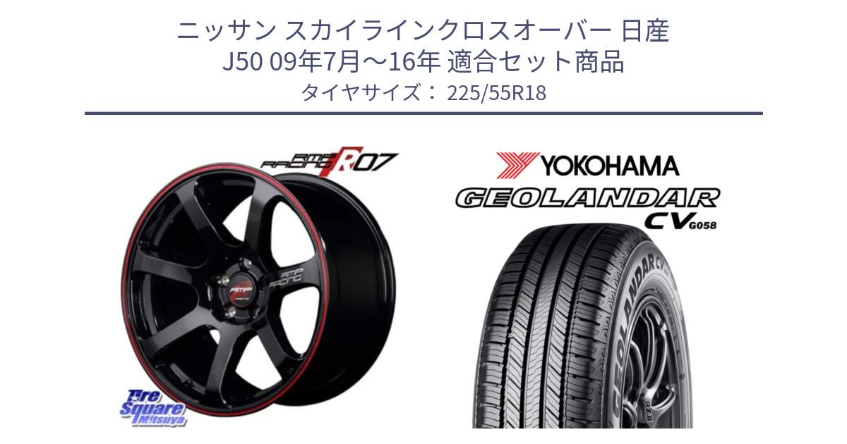 ニッサン スカイラインクロスオーバー 日産 J50 09年7月～16年 用セット商品です。MID RMP RACING R07 R-07 アルミホイール と 23年製 GEOLANDAR CV G058 並行 225/55R18 の組合せ商品です。