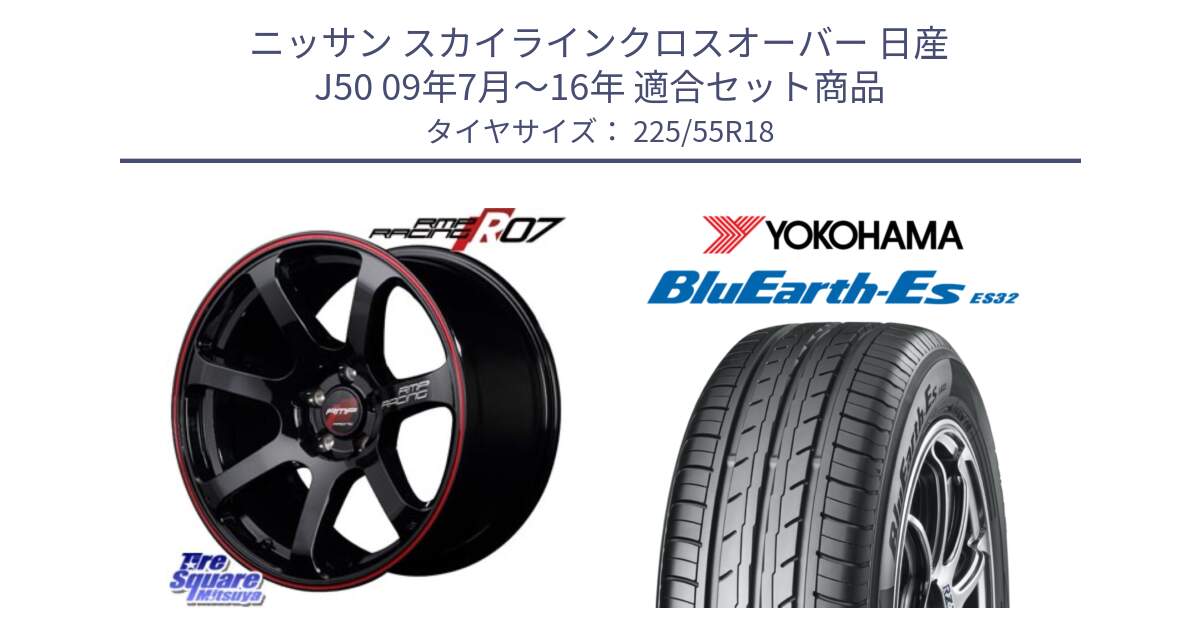 ニッサン スカイラインクロスオーバー 日産 J50 09年7月～16年 用セット商品です。MID RMP RACING R07 R-07 アルミホイール と R6303 ヨコハマ BluEarth-Es ES32 225/55R18 の組合せ商品です。