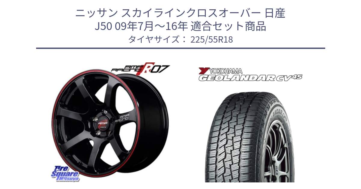 ニッサン スカイラインクロスオーバー 日産 J50 09年7月～16年 用セット商品です。MID RMP RACING R07 R-07 アルミホイール と R8724 ヨコハマ GEOLANDAR CV 4S オールシーズンタイヤ 225/55R18 の組合せ商品です。