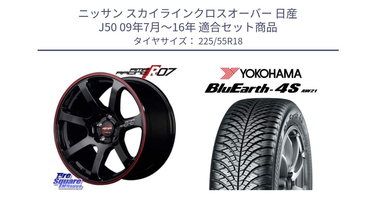 ニッサン スカイラインクロスオーバー 日産 J50 09年7月～16年 用セット商品です。MID RMP RACING R07 R-07 アルミホイール と R4450 ヨコハマ BluEarth-4S AW21 オールシーズンタイヤ 225/55R18 の組合せ商品です。