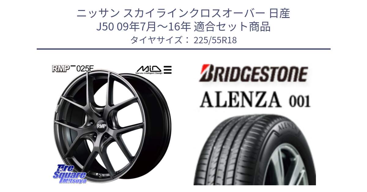 ニッサン スカイラインクロスオーバー 日産 J50 09年7月～16年 用セット商品です。MID RMP - 025F ホイール 18インチ と アレンザ 001 ALENZA 001 サマータイヤ 225/55R18 の組合せ商品です。