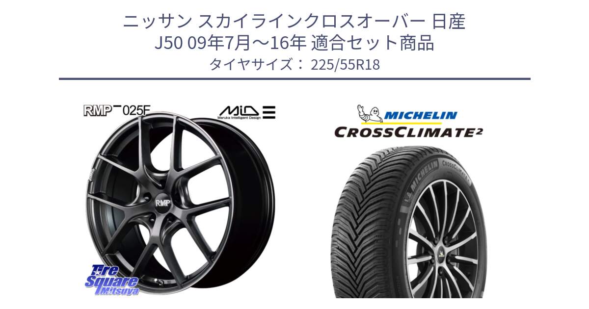 ニッサン スカイラインクロスオーバー 日産 J50 09年7月～16年 用セット商品です。MID RMP - 025F ホイール 18インチ と CROSSCLIMATE2 クロスクライメイト2 オールシーズンタイヤ 98V 正規 225/55R18 の組合せ商品です。