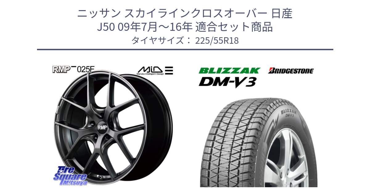 ニッサン スカイラインクロスオーバー 日産 J50 09年7月～16年 用セット商品です。MID RMP - 025F ホイール 18インチ と ブリザック DM-V3 DMV3 国内正規 スタッドレス 225/55R18 の組合せ商品です。