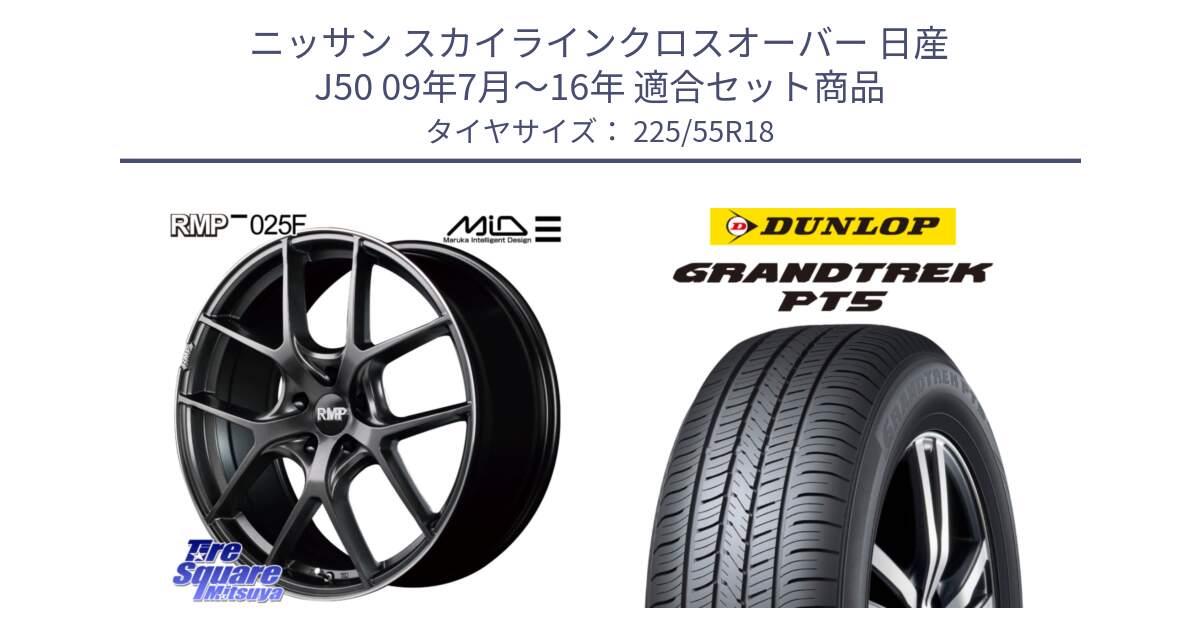 ニッサン スカイラインクロスオーバー 日産 J50 09年7月～16年 用セット商品です。MID RMP - 025F ホイール 18インチ と ダンロップ GRANDTREK PT5 グラントレック サマータイヤ 225/55R18 の組合せ商品です。