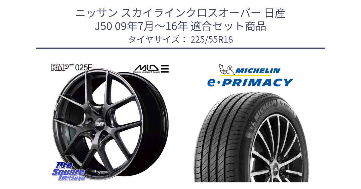 ニッサン スカイラインクロスオーバー 日産 J50 09年7月～16年 用セット商品です。MID RMP - 025F ホイール 18インチ と e PRIMACY Eプライマシー 98V 正規 225/55R18 の組合せ商品です。