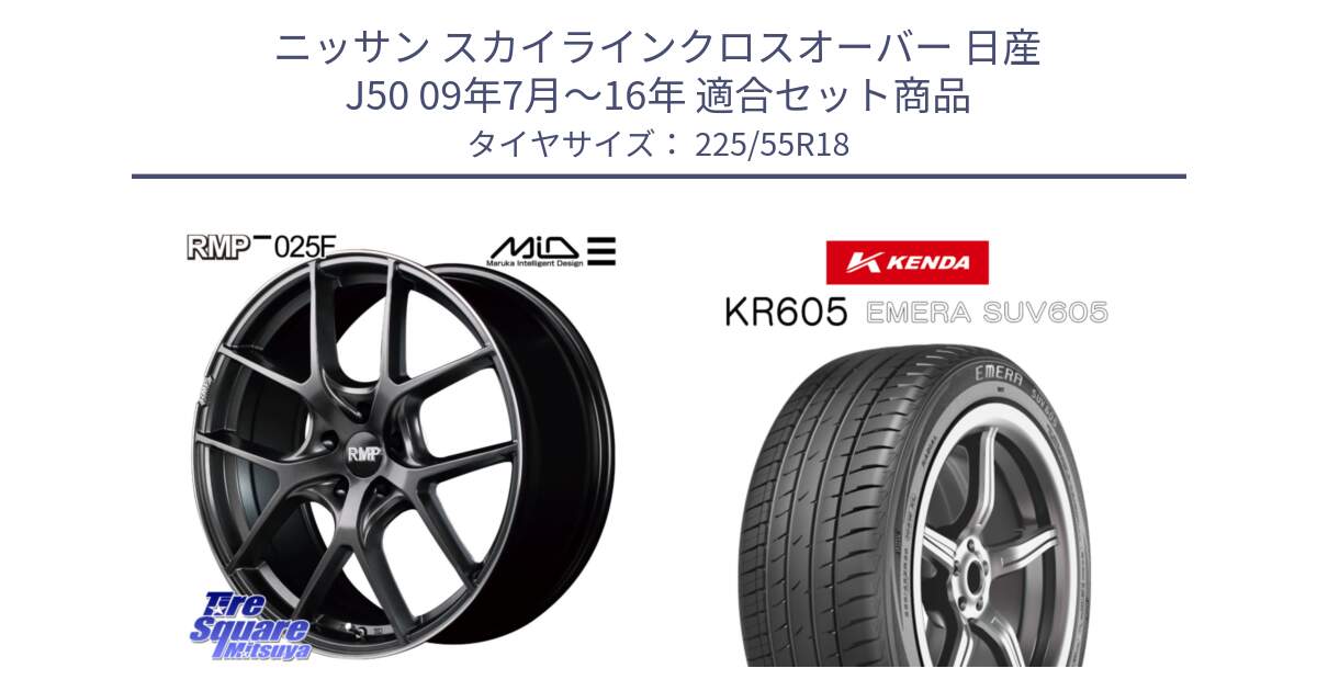 ニッサン スカイラインクロスオーバー 日産 J50 09年7月～16年 用セット商品です。MID RMP - 025F ホイール 18インチ と ケンダ KR605 EMERA SUV 605 サマータイヤ 225/55R18 の組合せ商品です。