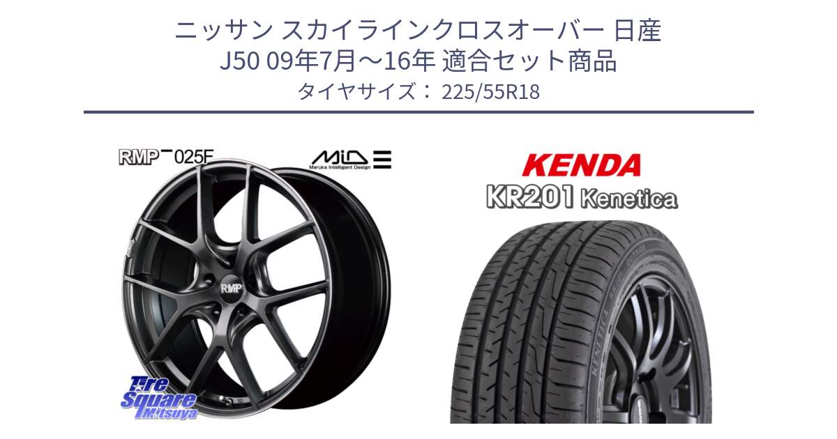 ニッサン スカイラインクロスオーバー 日産 J50 09年7月～16年 用セット商品です。MID RMP - 025F ホイール 18インチ と ケンダ KENETICA KR201 サマータイヤ 225/55R18 の組合せ商品です。