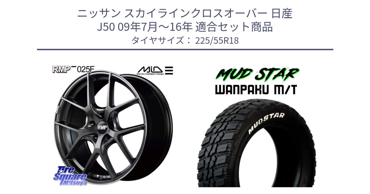 ニッサン スカイラインクロスオーバー 日産 J50 09年7月～16年 用セット商品です。MID RMP - 025F ホイール 18インチ と WANPAKU MT ワンパク M/T ホワイトレター 225/55R18 の組合せ商品です。