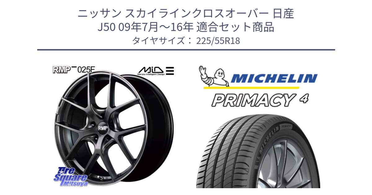 ニッサン スカイラインクロスオーバー 日産 J50 09年7月～16年 用セット商品です。MID RMP - 025F ホイール 18インチ と PRIMACY4 プライマシー4 102Y XL AO1 正規 225/55R18 の組合せ商品です。