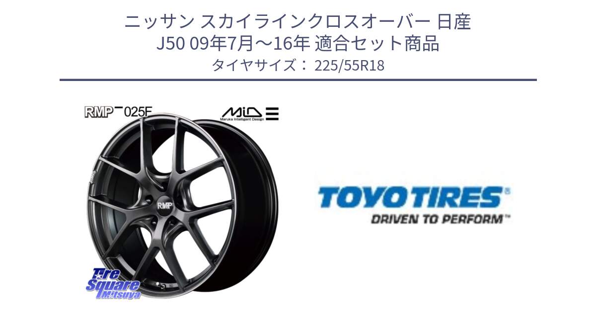 ニッサン スカイラインクロスオーバー 日産 J50 09年7月～16年 用セット商品です。MID RMP - 025F ホイール 18インチ と PROXES R44 新車装着 サマータイヤ 225/55R18 の組合せ商品です。