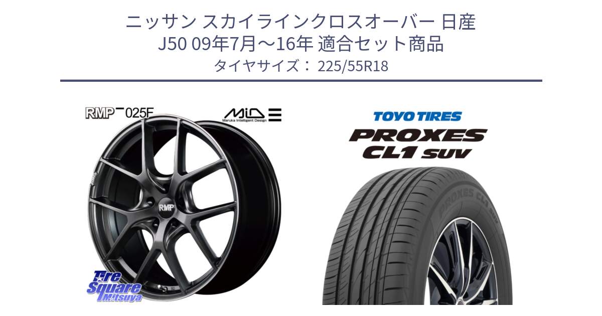 ニッサン スカイラインクロスオーバー 日産 J50 09年7月～16年 用セット商品です。MID RMP - 025F ホイール 18インチ と トーヨー プロクセス CL1 SUV PROXES サマータイヤ 225/55R18 の組合せ商品です。