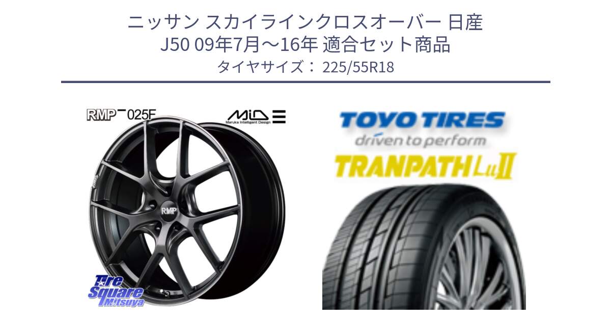 ニッサン スカイラインクロスオーバー 日産 J50 09年7月～16年 用セット商品です。MID RMP - 025F ホイール 18インチ と トーヨー トランパス Lu2 TRANPATH 在庫 ミニバン サマータイヤ 225/55R18 の組合せ商品です。