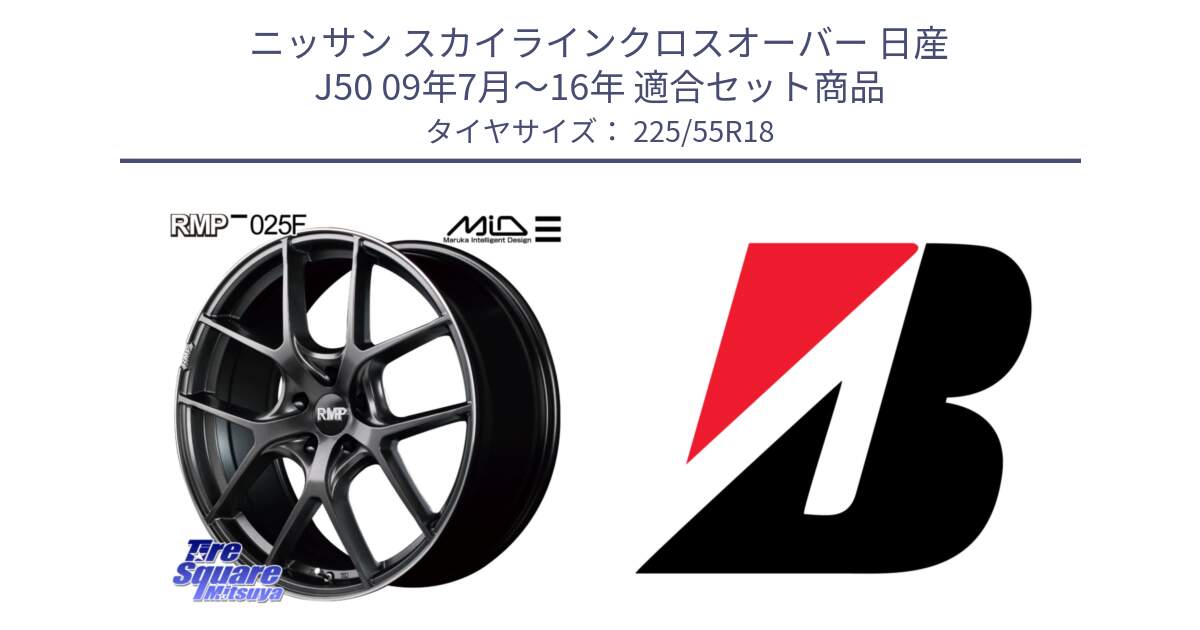 ニッサン スカイラインクロスオーバー 日産 J50 09年7月～16年 用セット商品です。MID RMP - 025F ホイール 18インチ と TURANZA T005  新車装着 225/55R18 の組合せ商品です。