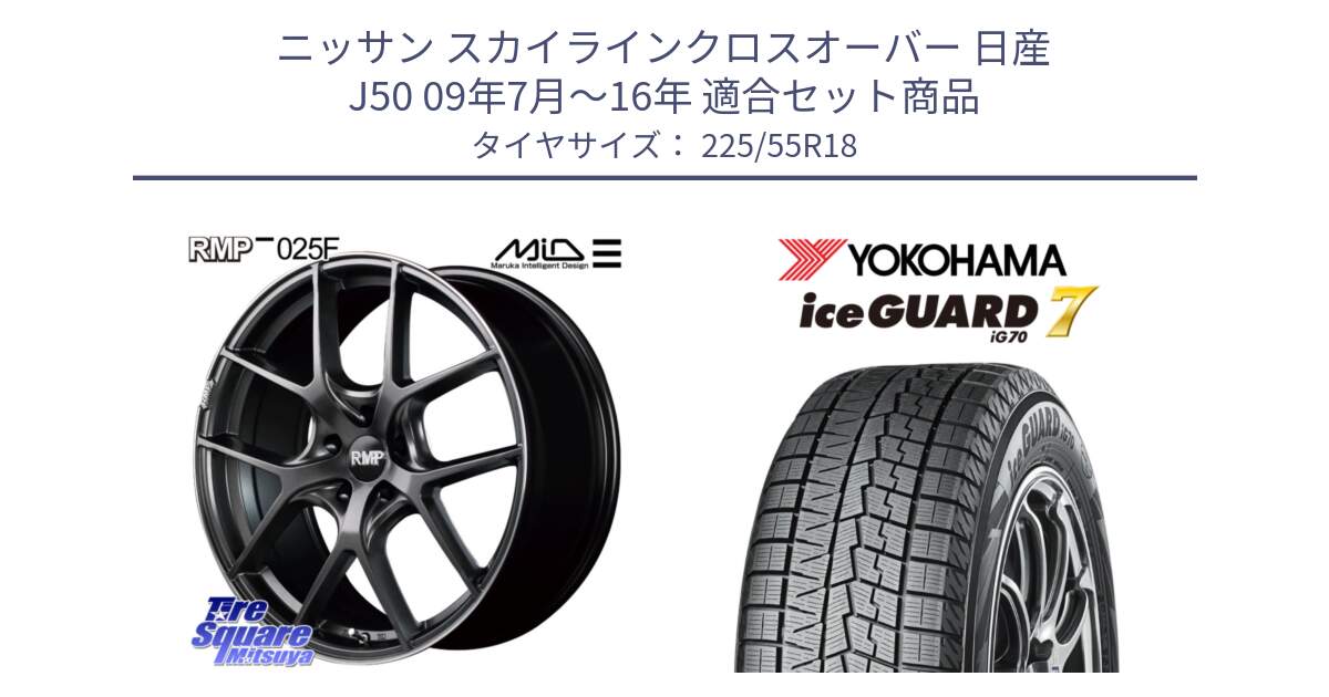 ニッサン スカイラインクロスオーバー 日産 J50 09年7月～16年 用セット商品です。MID RMP - 025F ホイール 18インチ と R7153 ice GUARD7 IG70  アイスガード スタッドレス 225/55R18 の組合せ商品です。