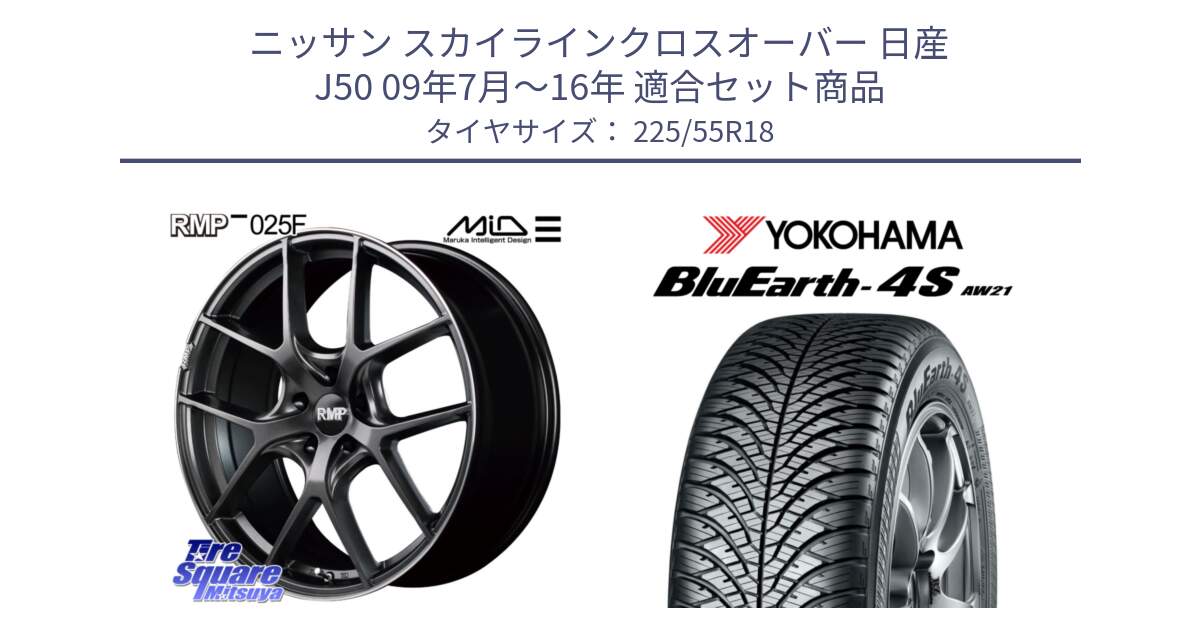 ニッサン スカイラインクロスオーバー 日産 J50 09年7月～16年 用セット商品です。MID RMP - 025F ホイール 18インチ と R4450 ヨコハマ BluEarth-4S AW21 オールシーズンタイヤ 225/55R18 の組合せ商品です。