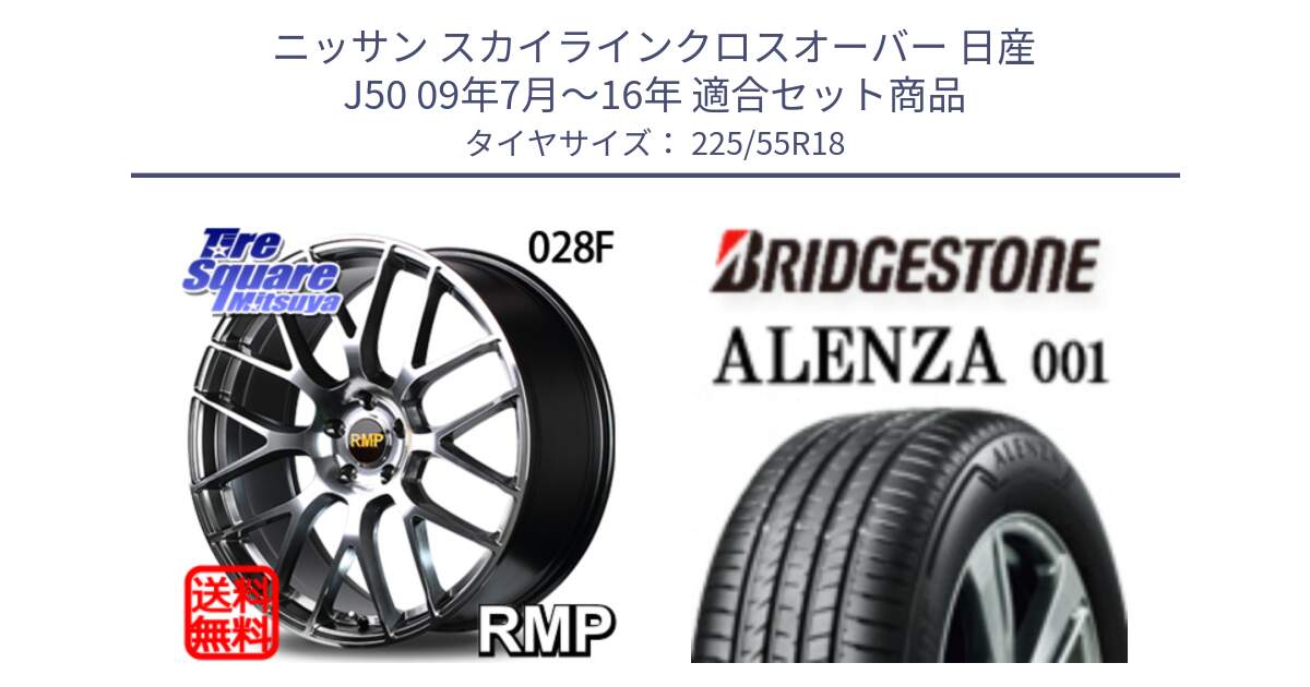 ニッサン スカイラインクロスオーバー 日産 J50 09年7月～16年 用セット商品です。MID RMP - 028F ホイール 18インチ と アレンザ 001 ALENZA 001 サマータイヤ 225/55R18 の組合せ商品です。