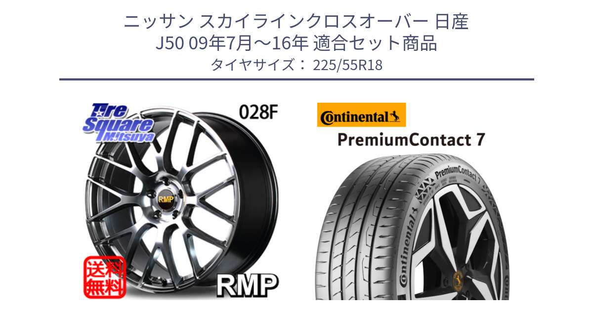 ニッサン スカイラインクロスオーバー 日産 J50 09年7月～16年 用セット商品です。MID RMP - 028F ホイール 18インチ と 23年製 PremiumContact 7 EV PC7 並行 225/55R18 の組合せ商品です。