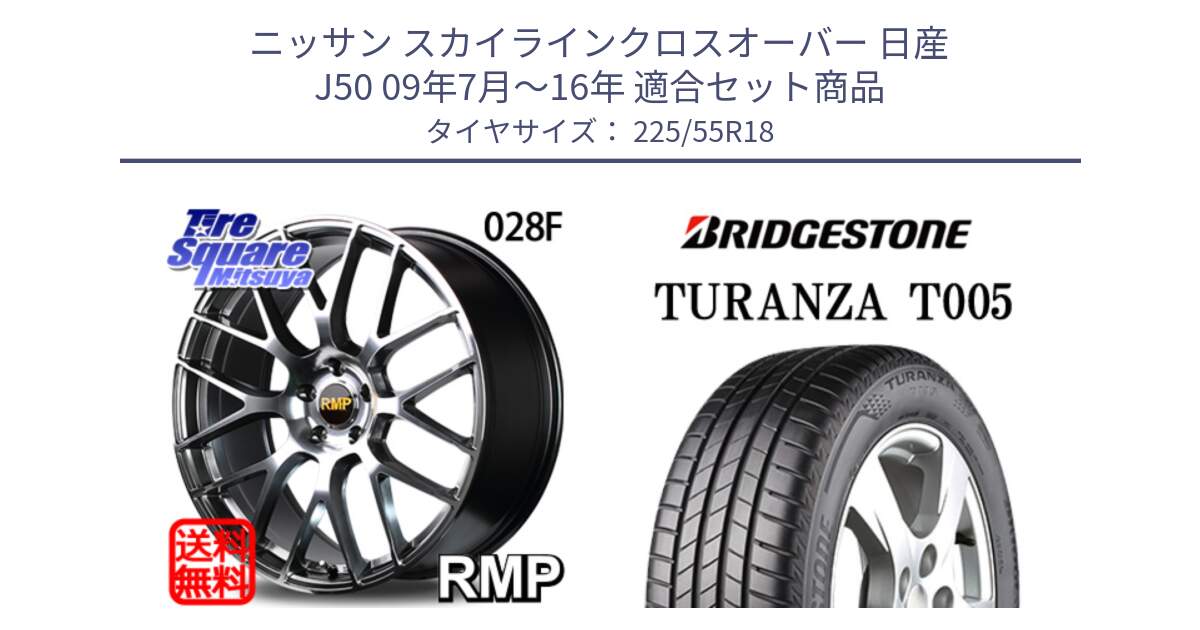 ニッサン スカイラインクロスオーバー 日産 J50 09年7月～16年 用セット商品です。MID RMP - 028F ホイール 18インチ と 23年製 TURANZA T005 並行 225/55R18 の組合せ商品です。