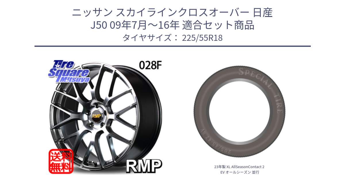 ニッサン スカイラインクロスオーバー 日産 J50 09年7月～16年 用セット商品です。MID RMP - 028F ホイール 18インチ と 23年製 XL AllSeasonContact 2 EV オールシーズン 並行 225/55R18 の組合せ商品です。