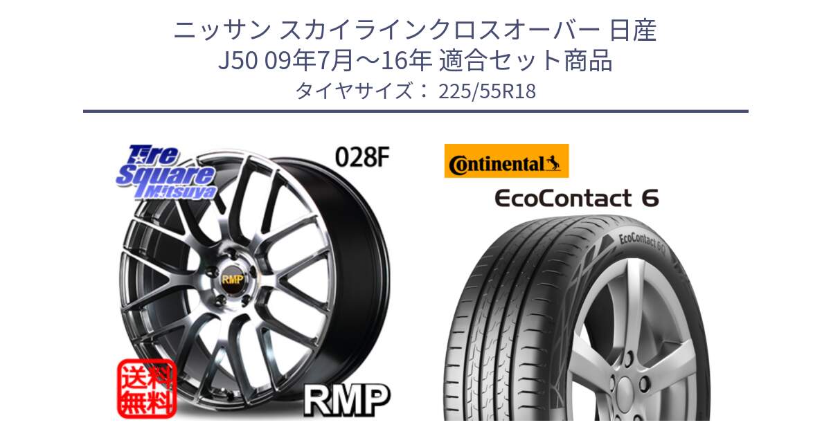 ニッサン スカイラインクロスオーバー 日産 J50 09年7月～16年 用セット商品です。MID RMP - 028F ホイール 18インチ と 24年製 XL AO EcoContact 6 アウディ承認 EC6 並行 225/55R18 の組合せ商品です。