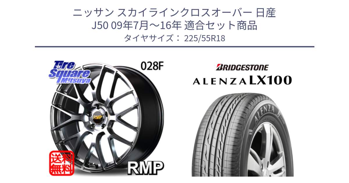 ニッサン スカイラインクロスオーバー 日産 J50 09年7月～16年 用セット商品です。MID RMP - 028F ホイール 18インチ と ALENZA アレンザ LX100  サマータイヤ 225/55R18 の組合せ商品です。