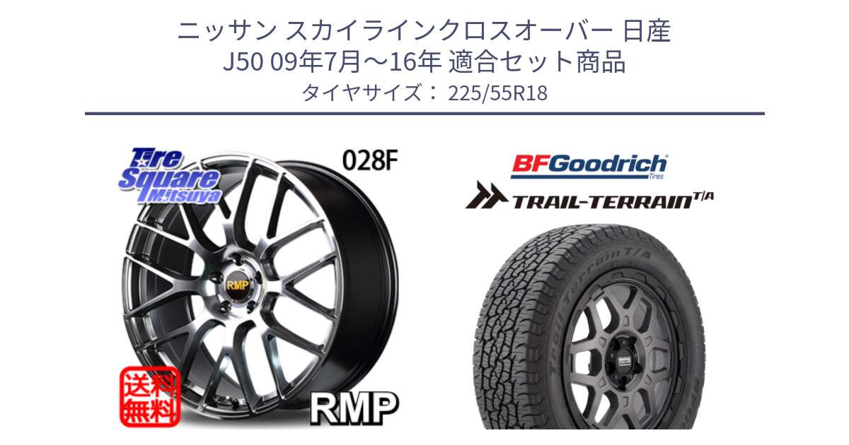 ニッサン スカイラインクロスオーバー 日産 J50 09年7月～16年 用セット商品です。MID RMP - 028F ホイール 18インチ と Trail-Terrain TA トレイルテレーンT/A ブラックウォール 225/55R18 の組合せ商品です。