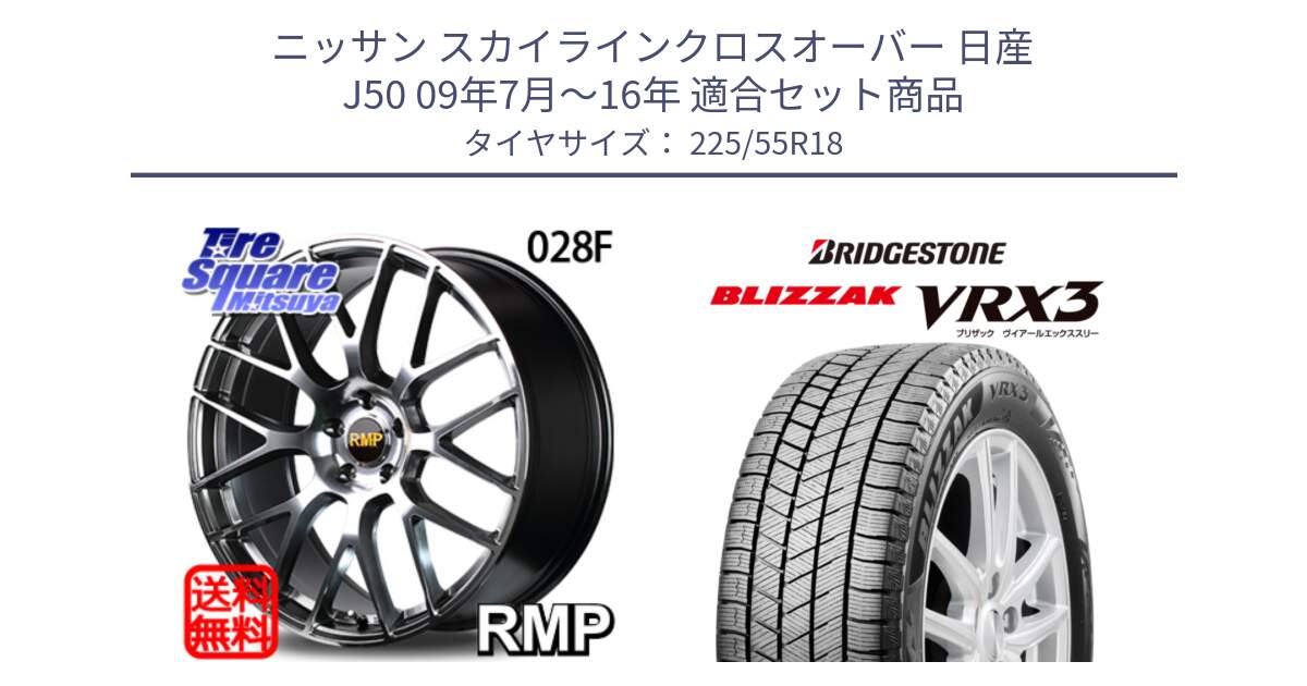 ニッサン スカイラインクロスオーバー 日産 J50 09年7月～16年 用セット商品です。MID RMP - 028F ホイール 18インチ と ブリザック BLIZZAK VRX3 スタッドレス 225/55R18 の組合せ商品です。