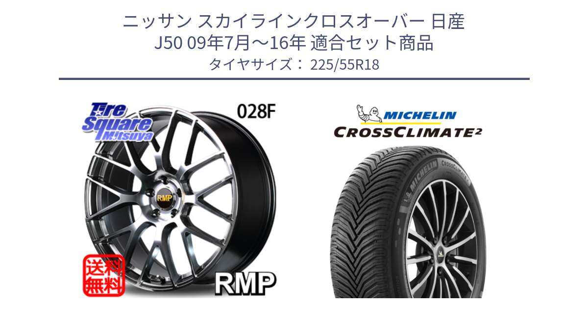 ニッサン スカイラインクロスオーバー 日産 J50 09年7月～16年 用セット商品です。MID RMP - 028F ホイール 18インチ と CROSSCLIMATE2 クロスクライメイト2 オールシーズンタイヤ 98V 正規 225/55R18 の組合せ商品です。